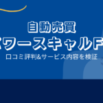 パワースキャルFXの口コミ評判「KAZは怪しい？詐欺の可能性？」